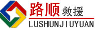 怀化道路救援